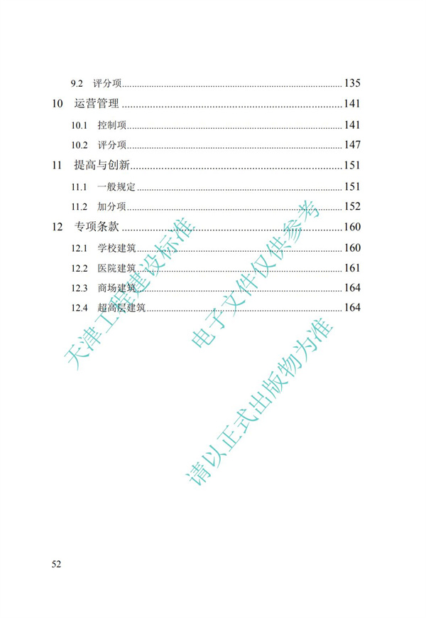 DB∕T 29-192-2016 中新天津生態城綠色建筑評價標準(圖62)