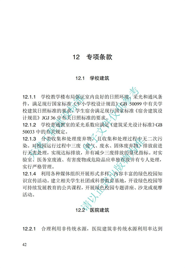 DB∕T 29-192-2016 中新天津生態城綠色建筑評價標準(圖52)