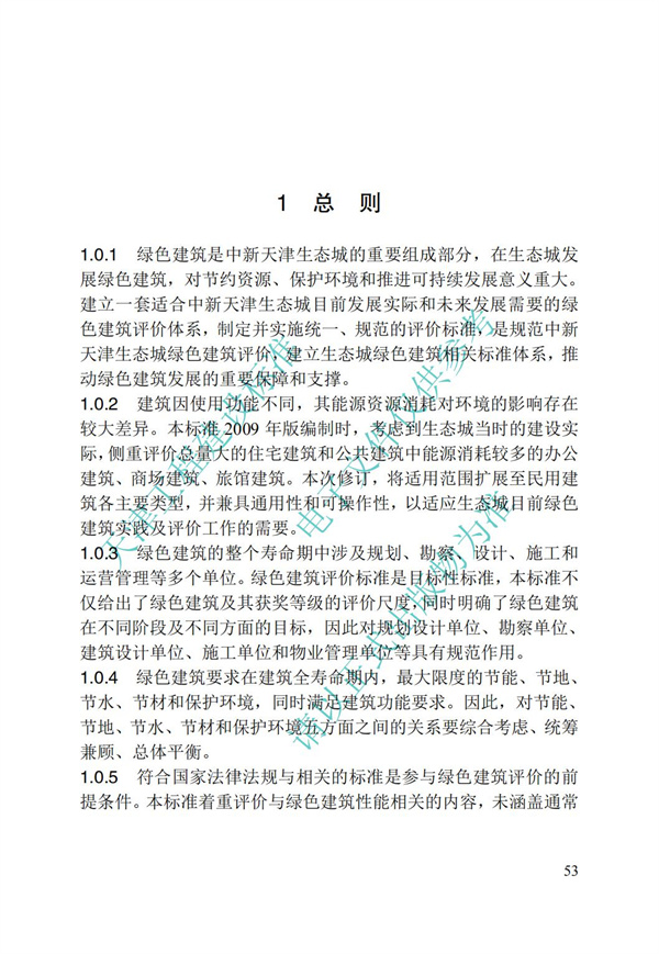 DB∕T 29-192-2016 中新天津生態城綠色建筑評價標準(圖63)
