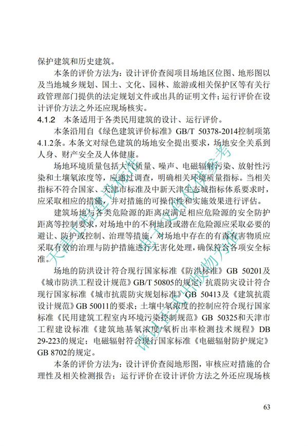 DB∕T 29-192-2016 中新天津生態城綠色建筑評價標準(圖73)