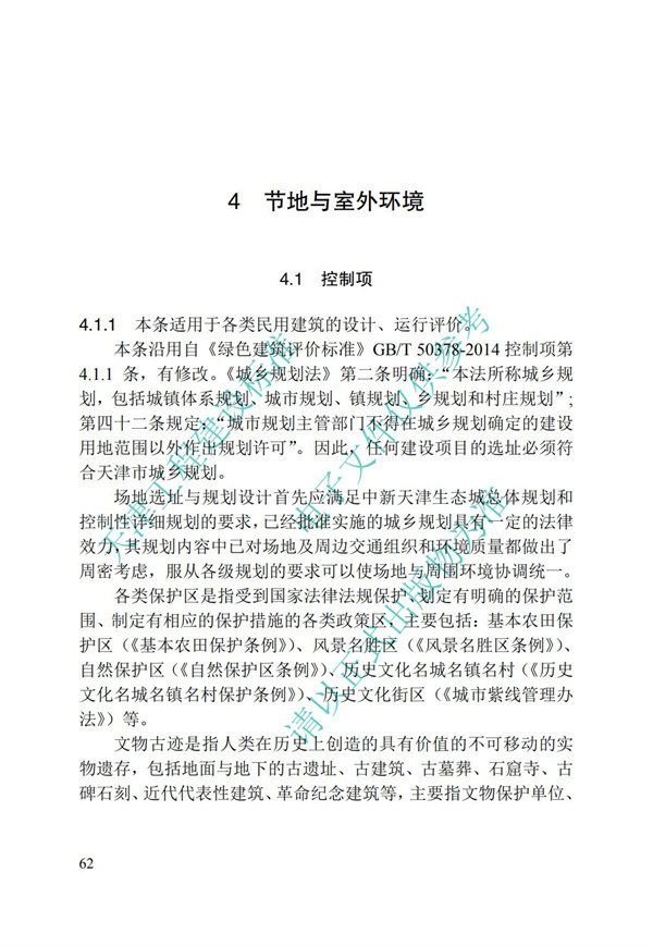 DB∕T 29-192-2016 中新天津生態城綠色建筑評價標準(圖72)