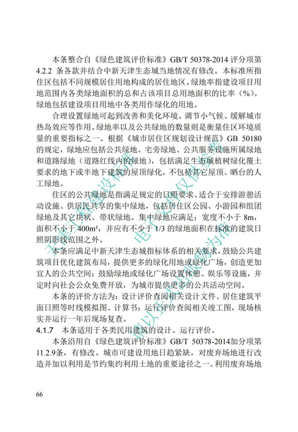 DB∕T 29-192-2016 中新天津生態城綠色建筑評價標準(圖76)