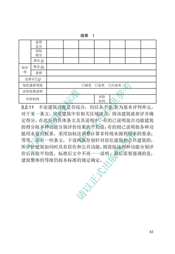 DB∕T 29-192-2016 中新天津生態城綠色建筑評價標準(圖71)