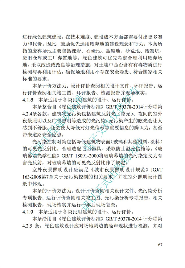 DB∕T 29-192-2016 中新天津生態城綠色建筑評價標準(圖77)