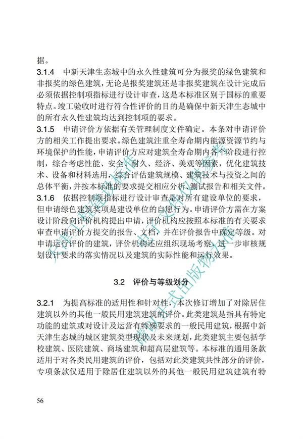 DB∕T 29-192-2016 中新天津生態城綠色建筑評價標準(圖66)
