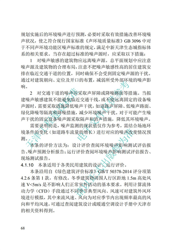 DB∕T 29-192-2016 中新天津生態城綠色建筑評價標準(圖78)