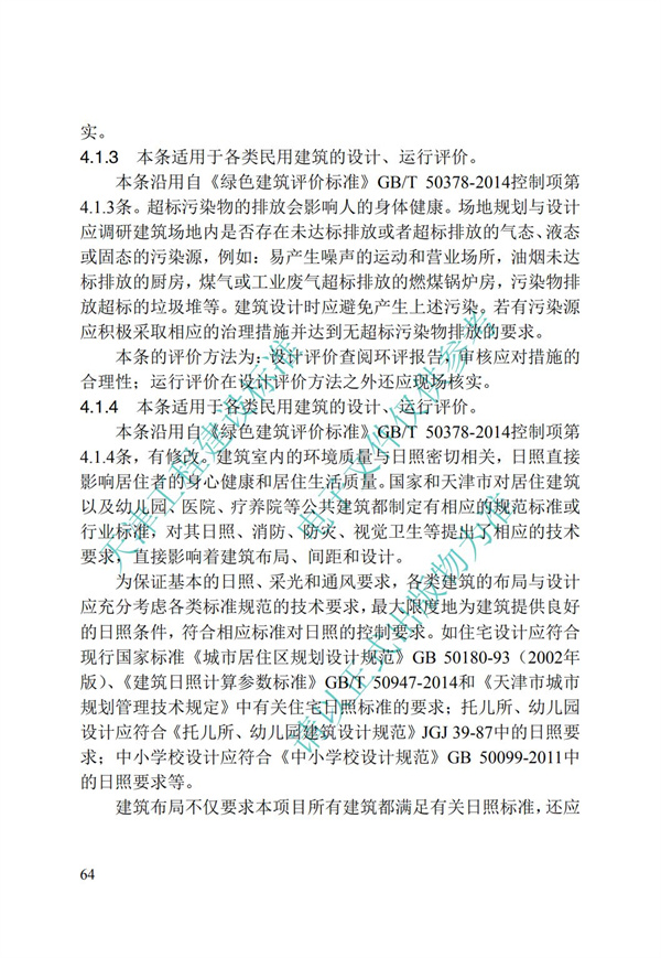 DB∕T 29-192-2016 中新天津生態城綠色建筑評價標準(圖74)