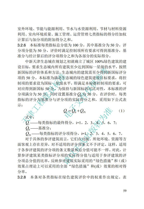 DB∕T 29-192-2016 中新天津生態城綠色建筑評價標準(圖69)
