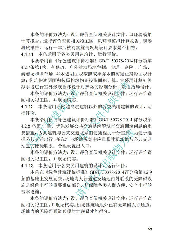 DB∕T 29-192-2016 中新天津生態城綠色建筑評價標準(圖79)