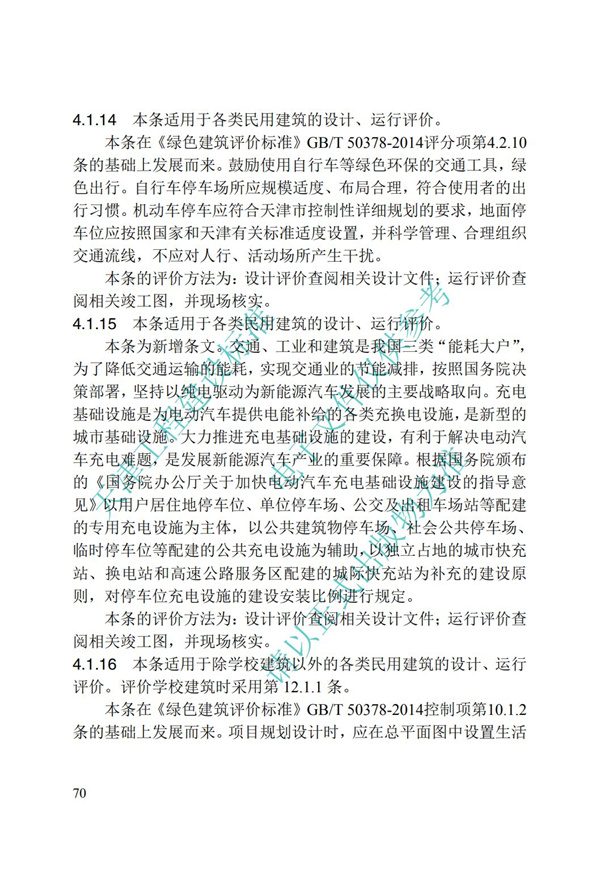 DB∕T 29-192-2016 中新天津生態城綠色建筑評價標準(圖80)