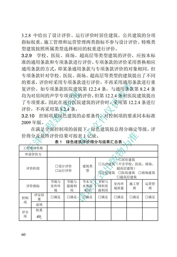 DB∕T 29-192-2016 中新天津生態城綠色建筑評價標準(圖70)