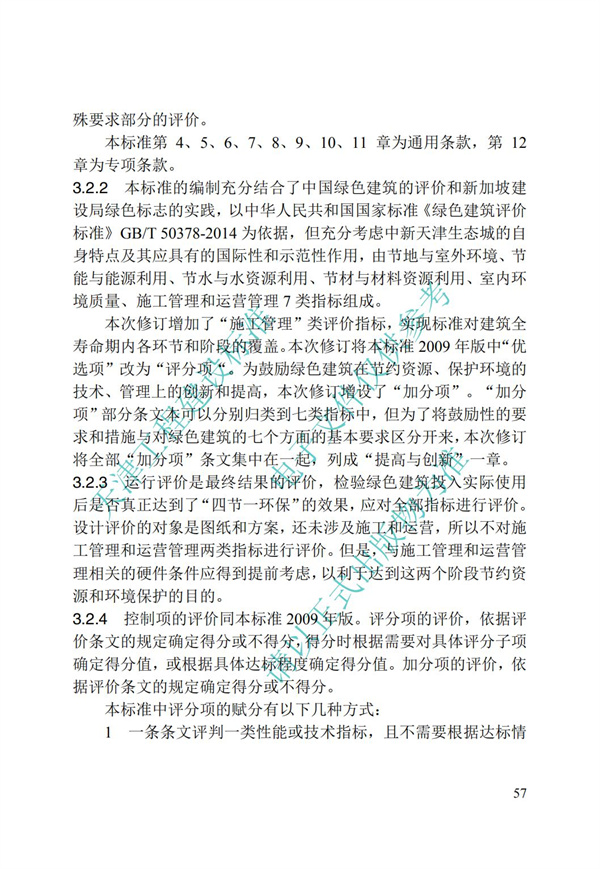 DB∕T 29-192-2016 中新天津生態城綠色建筑評價標準(圖67)