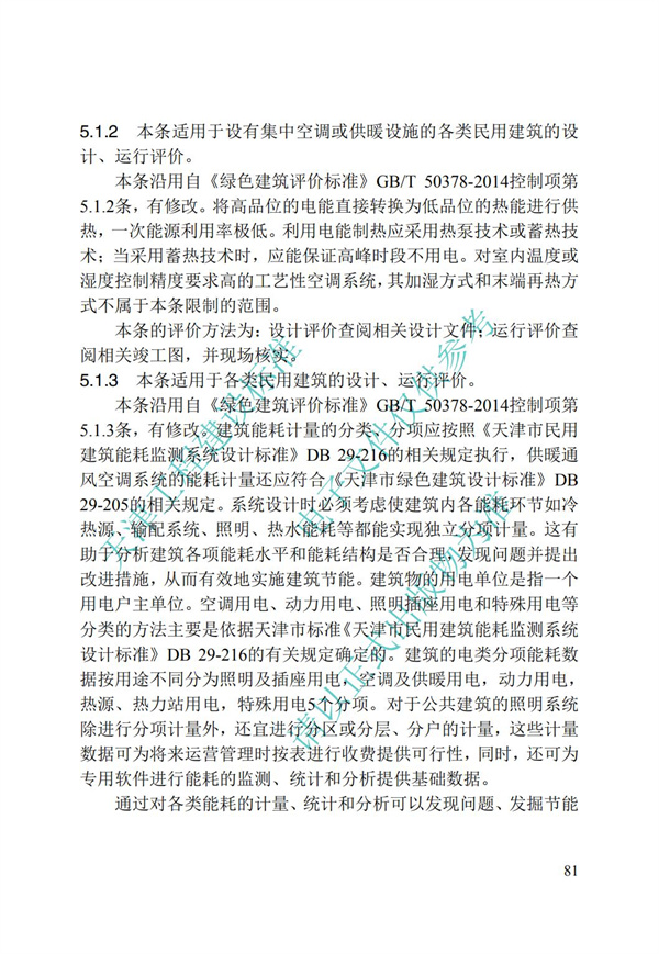 DB∕T 29-192-2016 中新天津生態城綠色建筑評價標準(圖91)