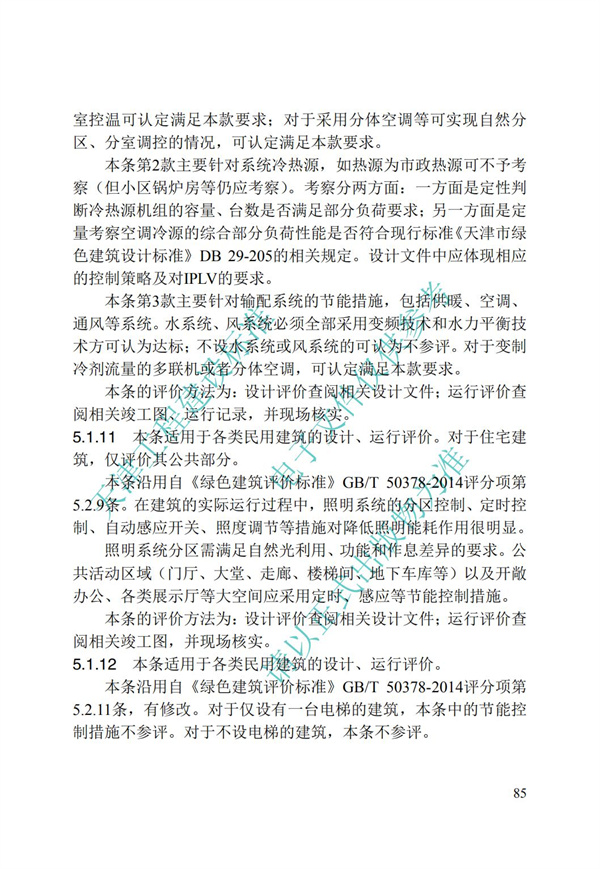 DB∕T 29-192-2016 中新天津生態城綠色建筑評價標準(圖95)