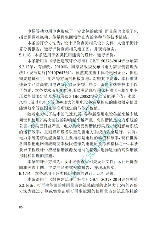 DB∕T 29-192-2016 中新天津生態城綠色建筑評價標準(圖96)