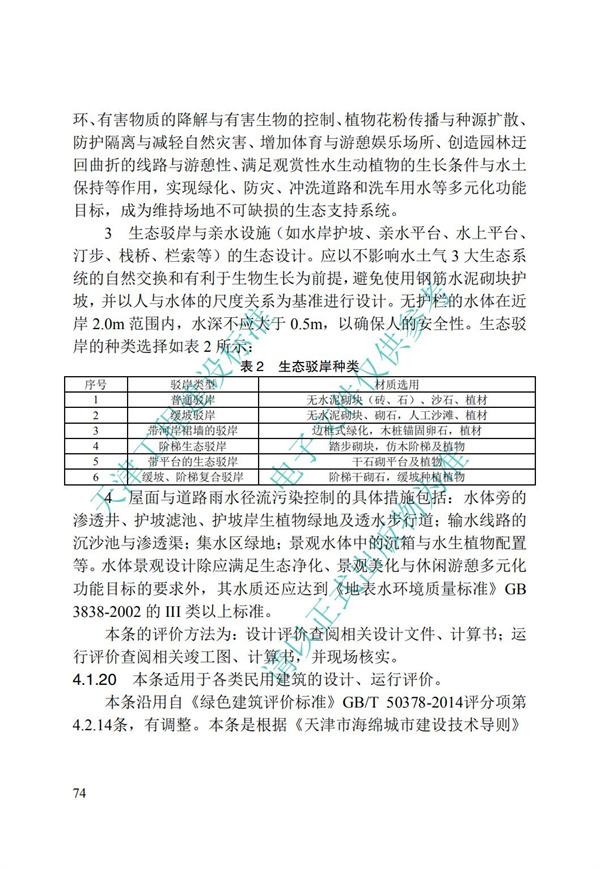 DB∕T 29-192-2016 中新天津生態城綠色建筑評價標準(圖84)