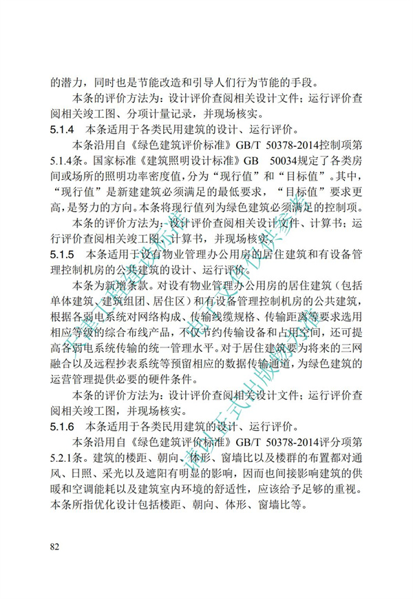 DB∕T 29-192-2016 中新天津生態城綠色建筑評價標準(圖83)