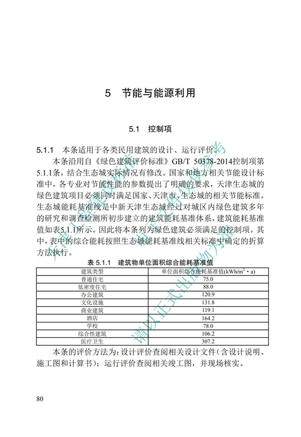 DB∕T 29-192-2016 中新天津生態城綠色建筑評價標準(圖90)