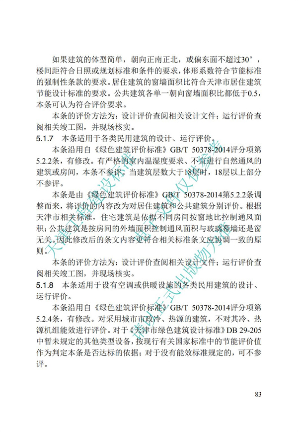 DB∕T 29-192-2016 中新天津生態城綠色建筑評價標準(圖93)