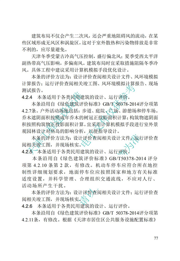 DB∕T 29-192-2016 中新天津生態城綠色建筑評價標準(圖87)