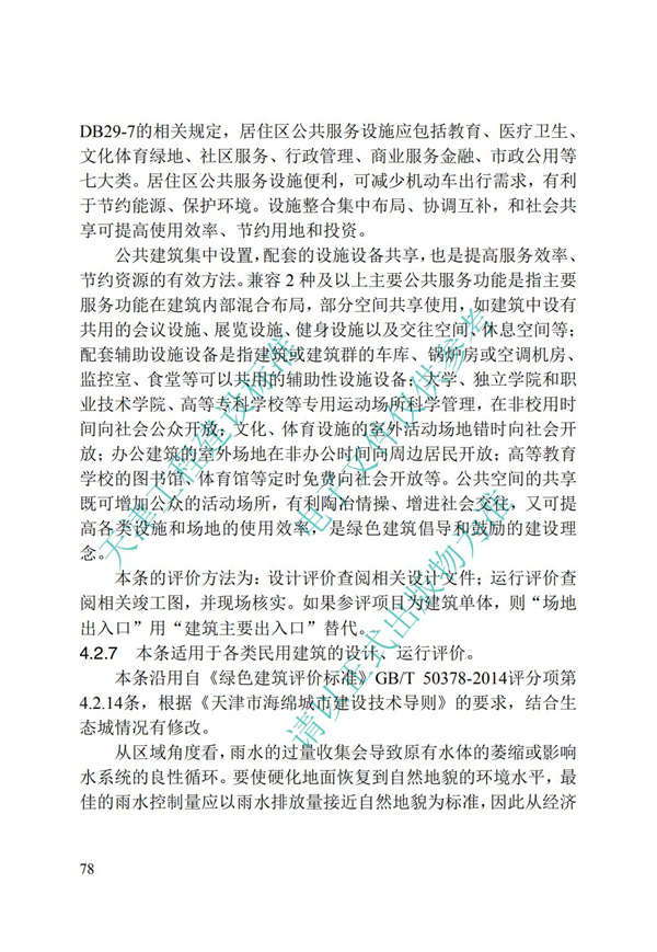 DB∕T 29-192-2016 中新天津生態城綠色建筑評價標準(圖88)