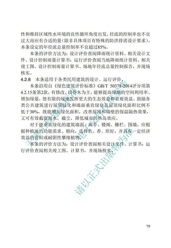 DB∕T 29-192-2016 中新天津生態城綠色建筑評價標準(圖89)