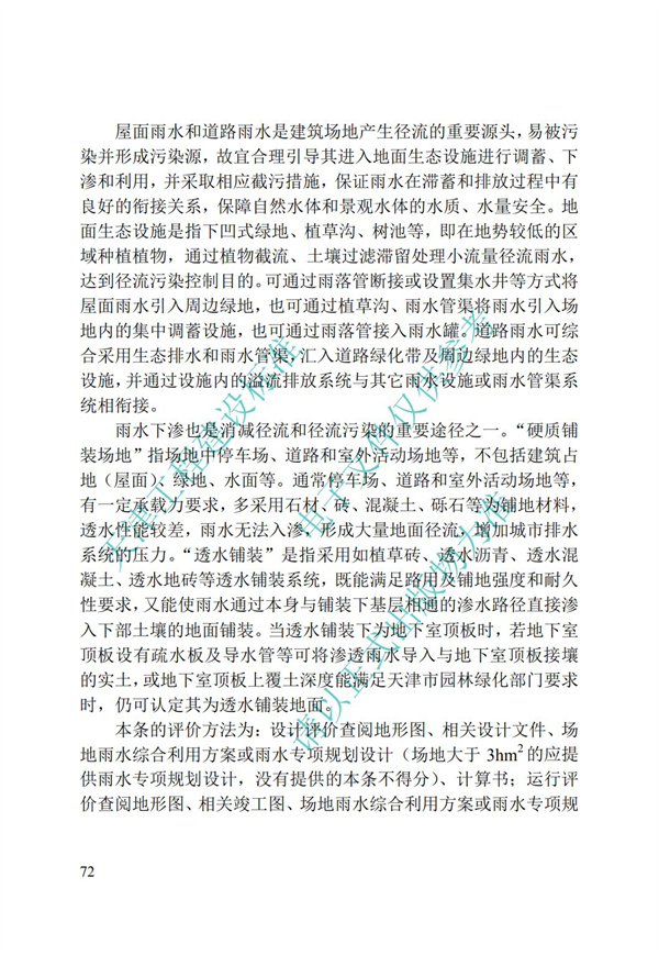 DB∕T 29-192-2016 中新天津生態城綠色建筑評價標準(圖82)