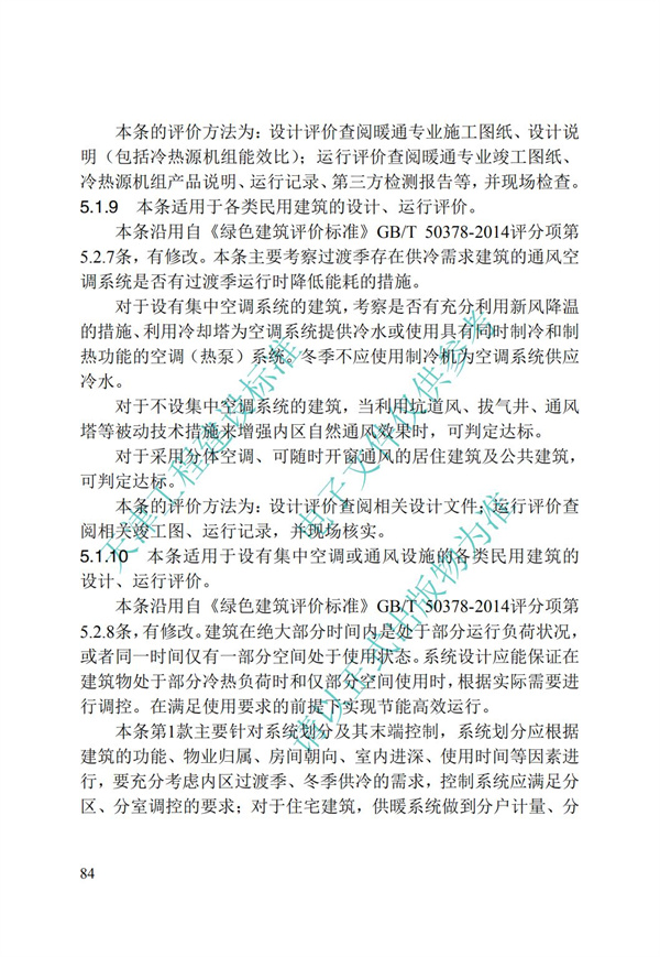 DB∕T 29-192-2016 中新天津生態城綠色建筑評價標準(圖94)
