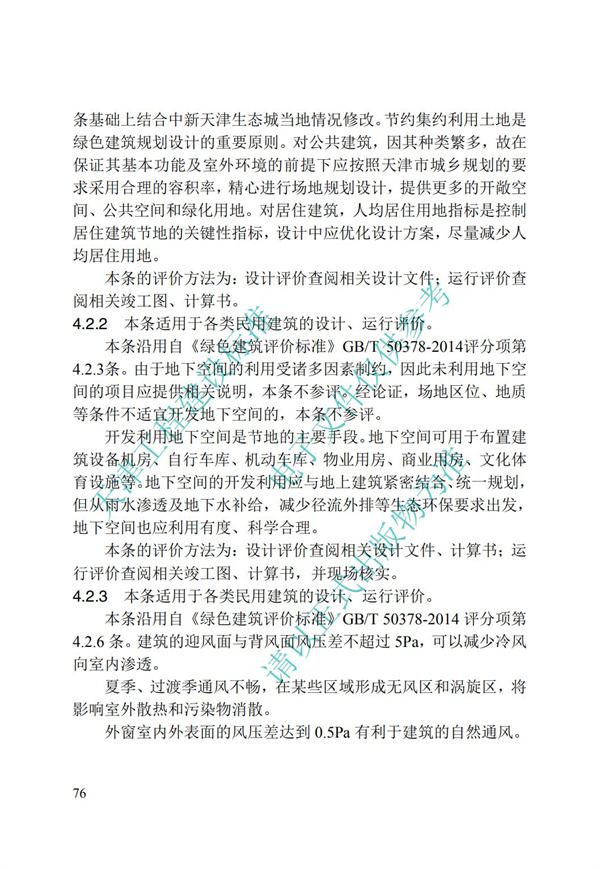 DB∕T 29-192-2016 中新天津生態城綠色建筑評價標準(圖86)