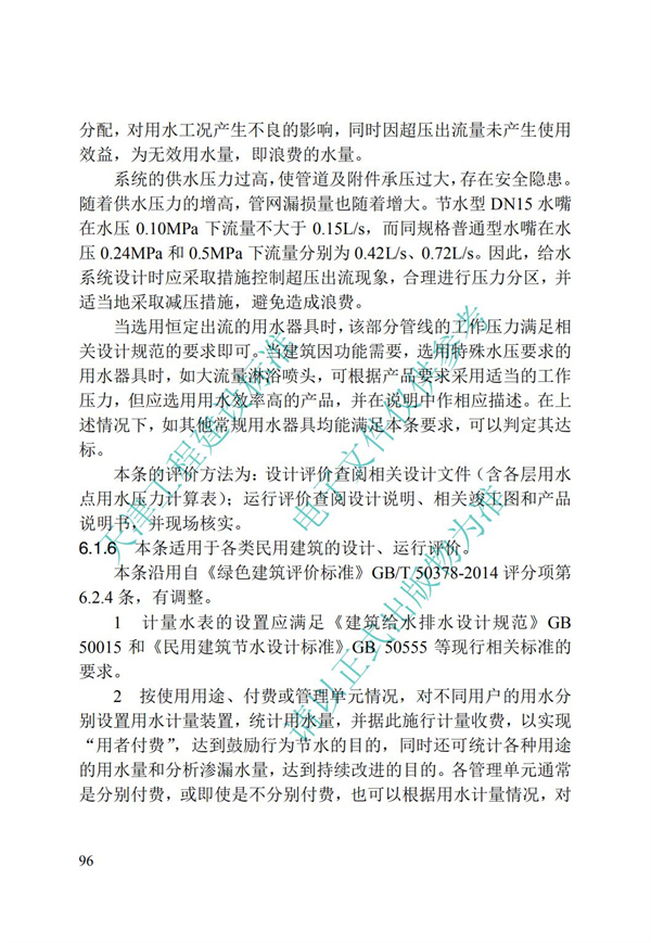 DB∕T 29-192-2016 中新天津生態城綠色建筑評價標準(圖106)