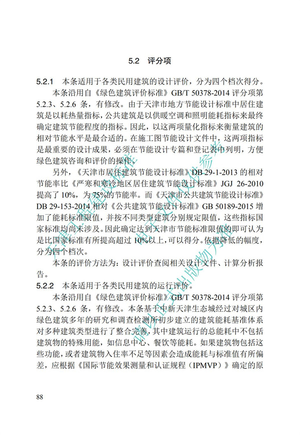 DB∕T 29-192-2016 中新天津生態城綠色建筑評價標準(圖98)