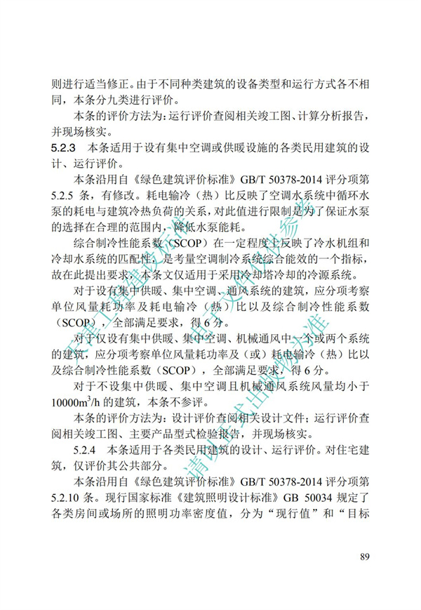 DB∕T 29-192-2016 中新天津生態城綠色建筑評價標準(圖99)