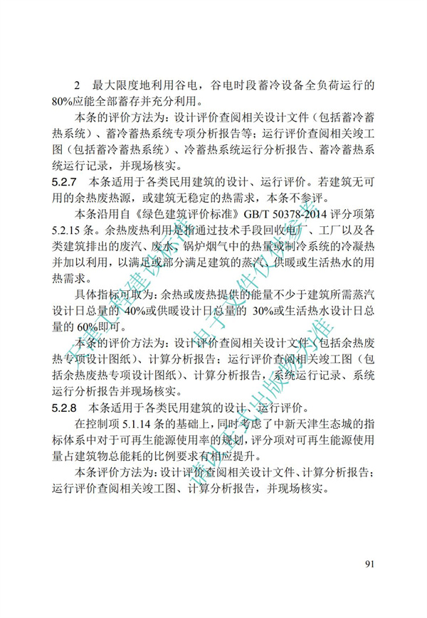 DB∕T 29-192-2016 中新天津生態城綠色建筑評價標準(圖101)