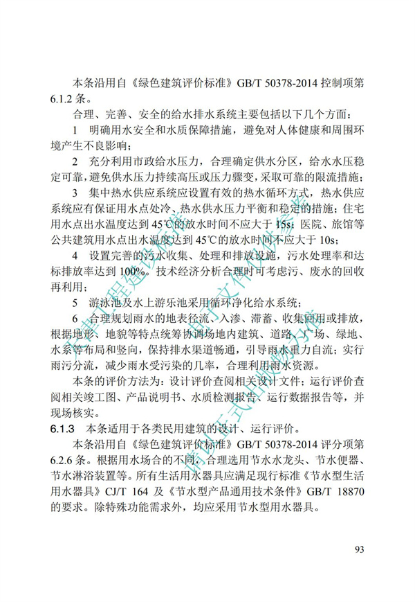 DB∕T 29-192-2016 中新天津生態城綠色建筑評價標準(圖103)