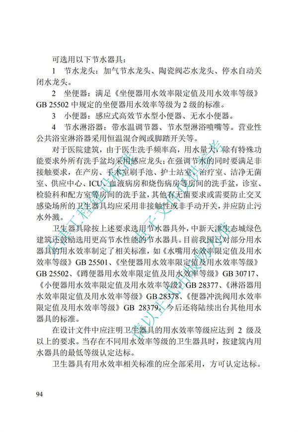 DB∕T 29-192-2016 中新天津生態城綠色建筑評價標準(圖104)