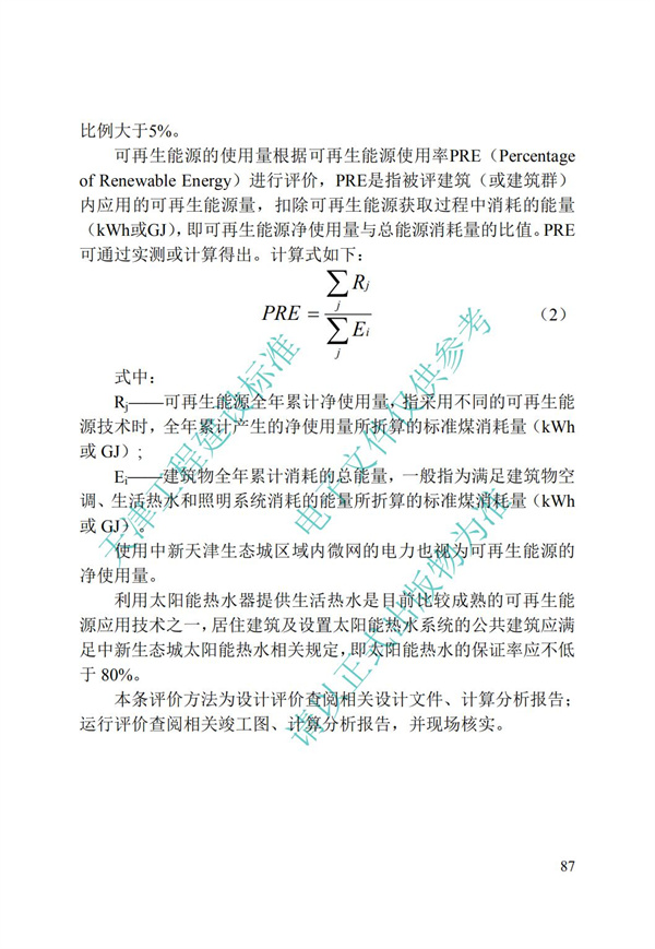 DB∕T 29-192-2016 中新天津生態城綠色建筑評價標準(圖97)
