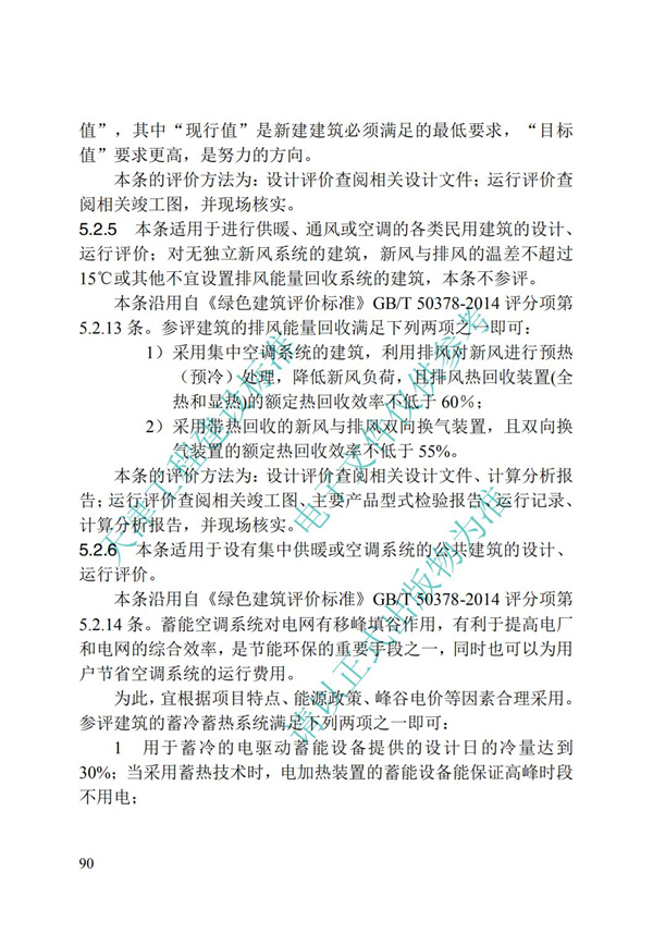 DB∕T 29-192-2016 中新天津生態城綠色建筑評價標準(圖100)