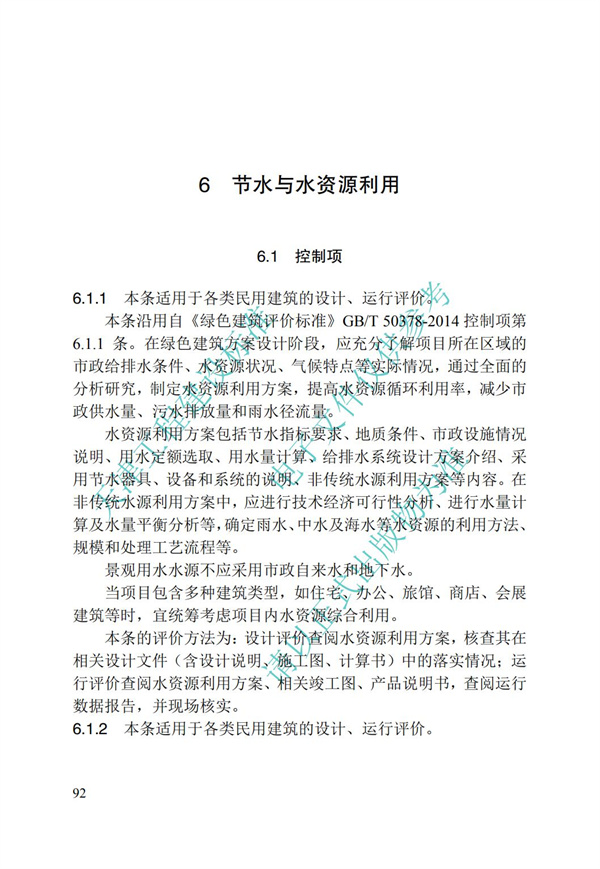 DB∕T 29-192-2016 中新天津生態城綠色建筑評價標準(圖102)