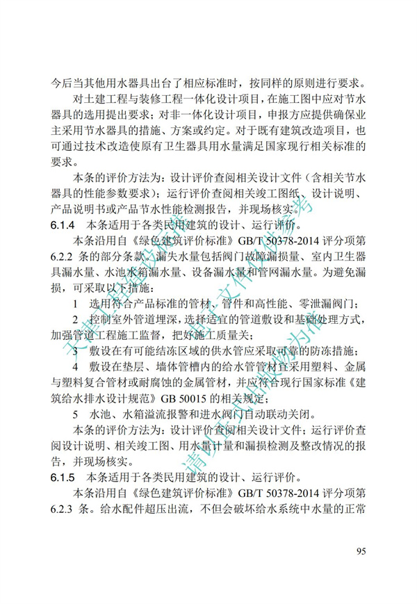 DB∕T 29-192-2016 中新天津生態城綠色建筑評價標準(圖105)