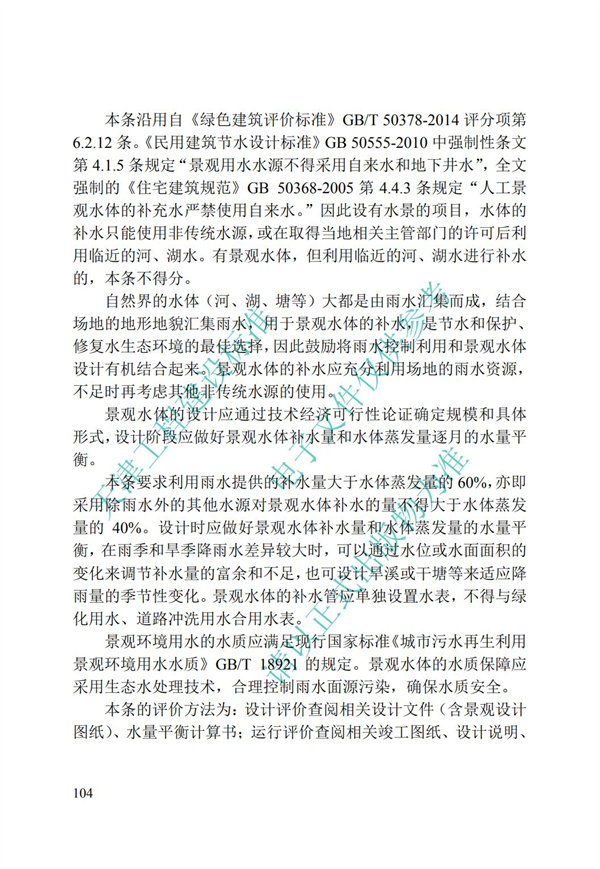 DB∕T 29-192-2016 中新天津生態城綠色建筑評價標準(圖114)
