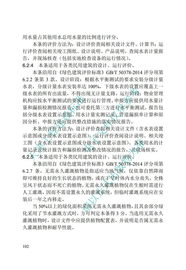 DB∕T 29-192-2016 中新天津生態城綠色建筑評價標準(圖112)