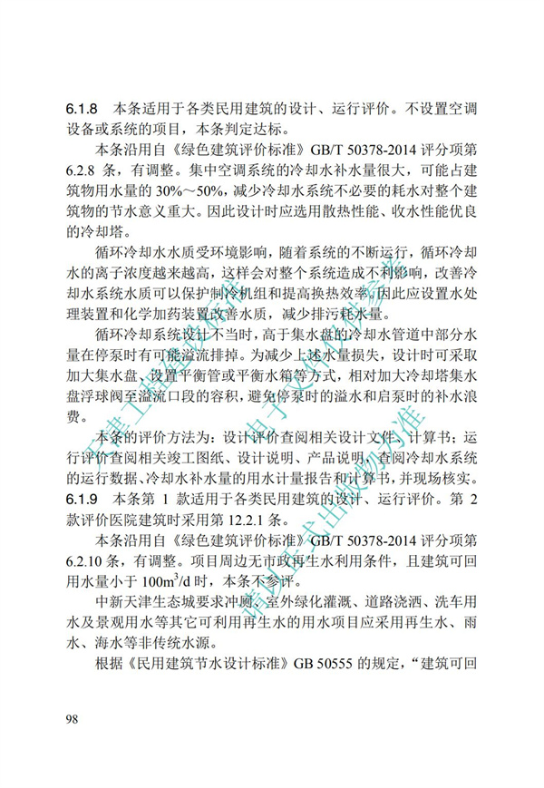 DB∕T 29-192-2016 中新天津生態城綠色建筑評價標準(圖108)
