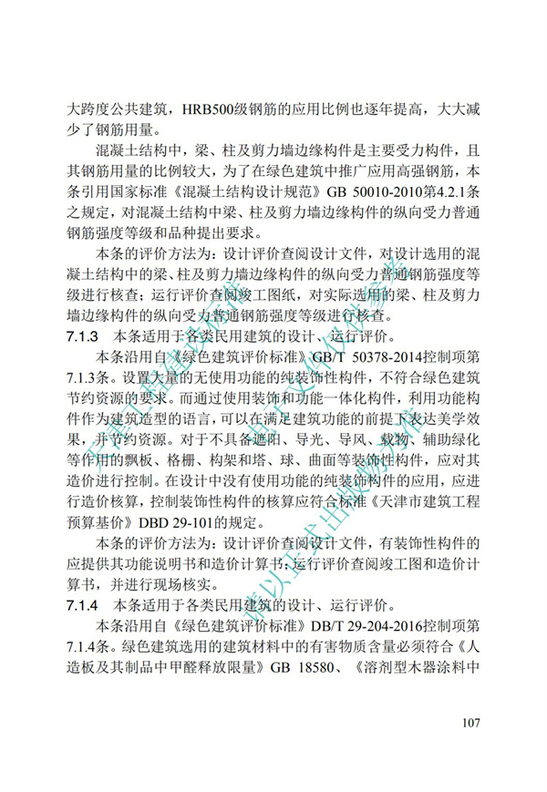 DB∕T 29-192-2016 中新天津生態城綠色建筑評價標準(圖117)