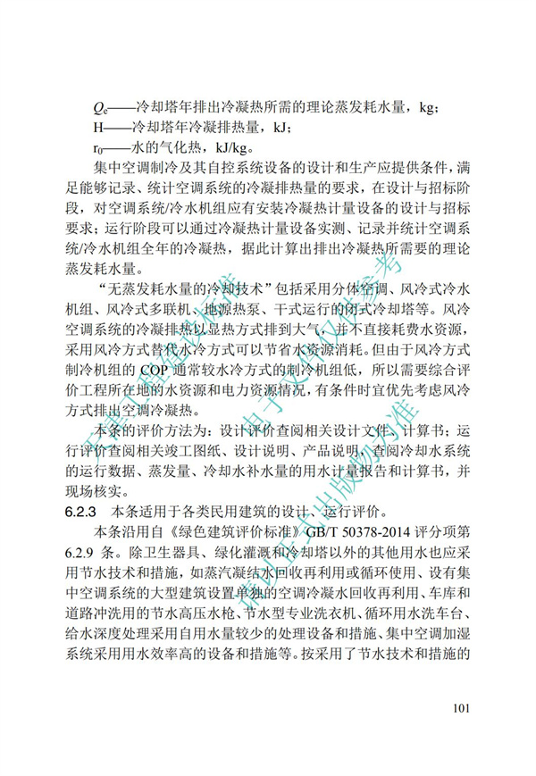 DB∕T 29-192-2016 中新天津生態城綠色建筑評價標準(圖111)