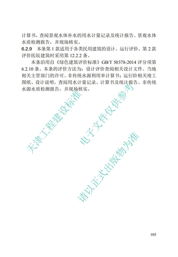DB∕T 29-192-2016 中新天津生態城綠色建筑評價標準(圖115)