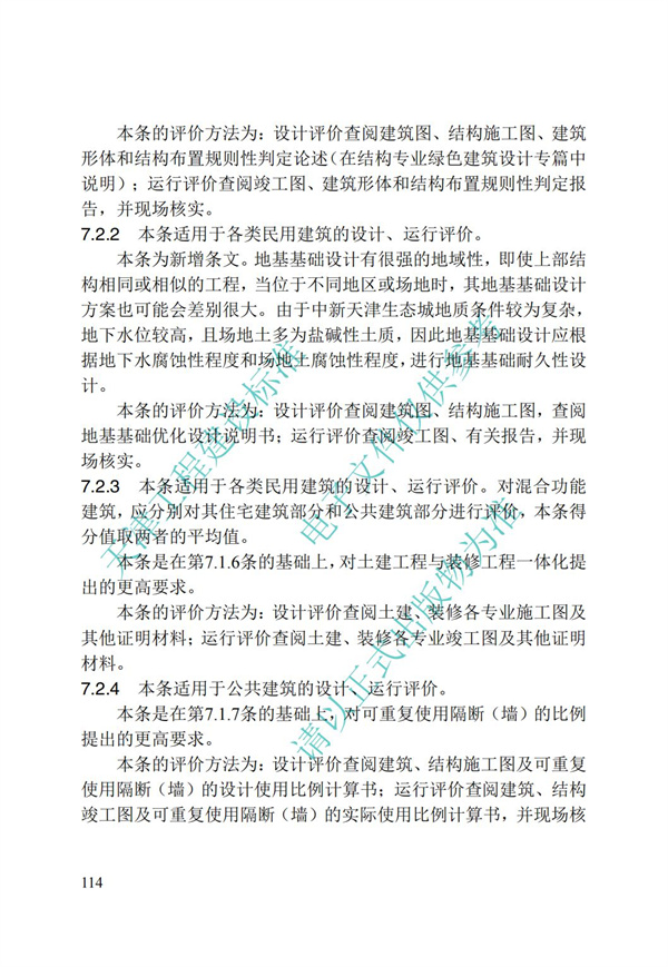 DB∕T 29-192-2016 中新天津生態城綠色建筑評價標準(圖124)