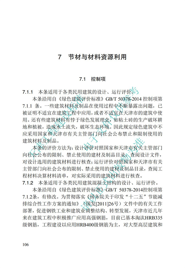 DB∕T 29-192-2016 中新天津生態城綠色建筑評價標準(圖116)