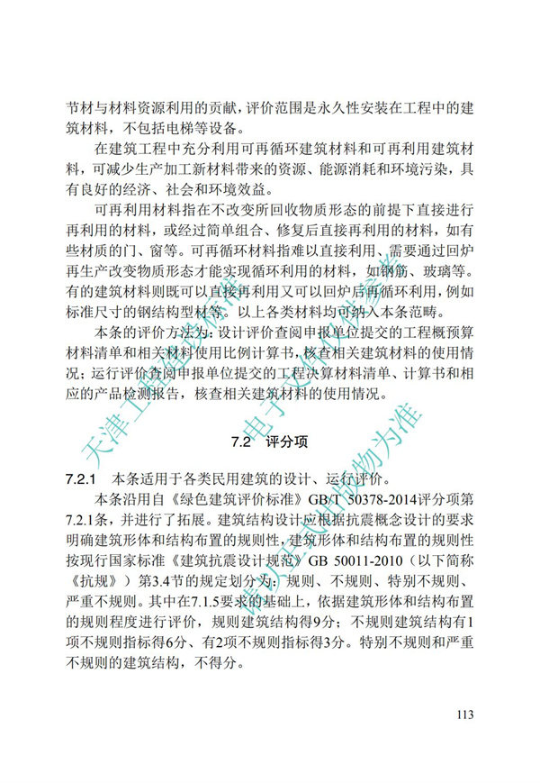 DB∕T 29-192-2016 中新天津生態城綠色建筑評價標準(圖123)