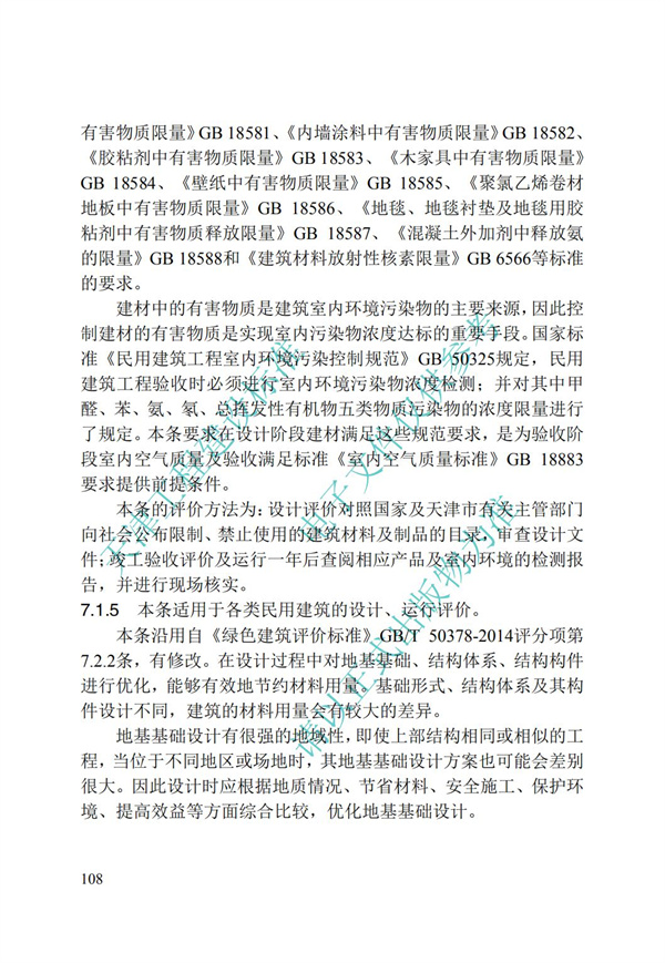 DB∕T 29-192-2016 中新天津生態城綠色建筑評價標準(圖118)