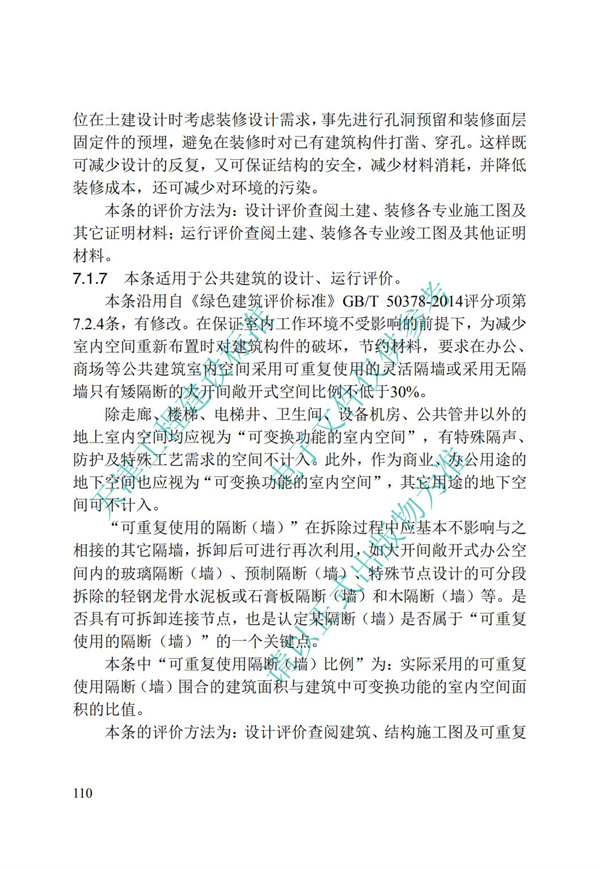 DB∕T 29-192-2016 中新天津生態城綠色建筑評價標準(圖120)